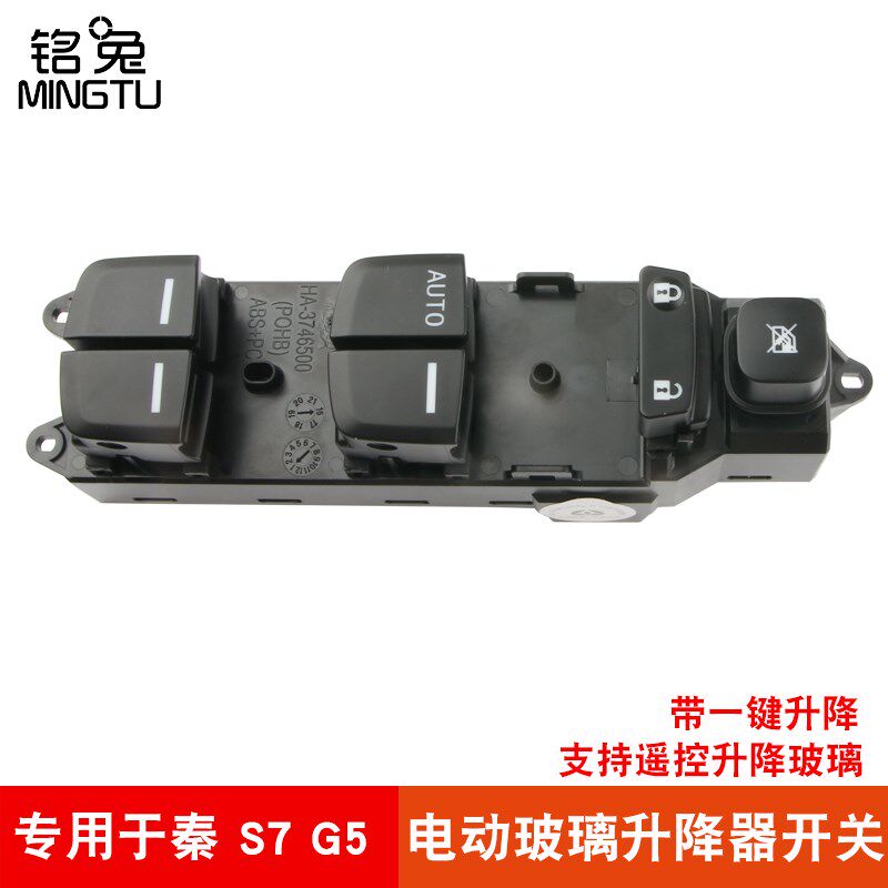 适用于比亚迪S7 秦 G5玻璃升降器开关总成 专车专用前左开关按钮