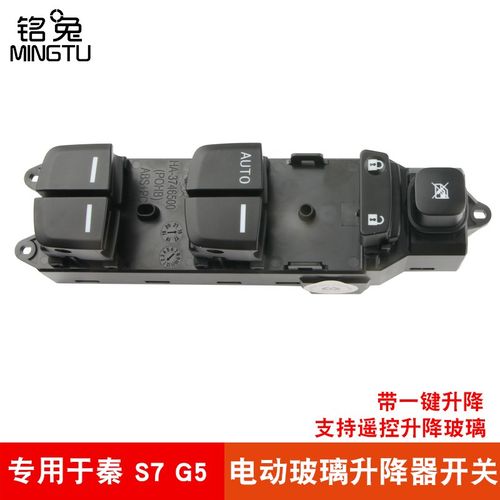 适用于比亚迪S7 秦 G5玻璃升降器开关总成 专车专用前左开关按钮