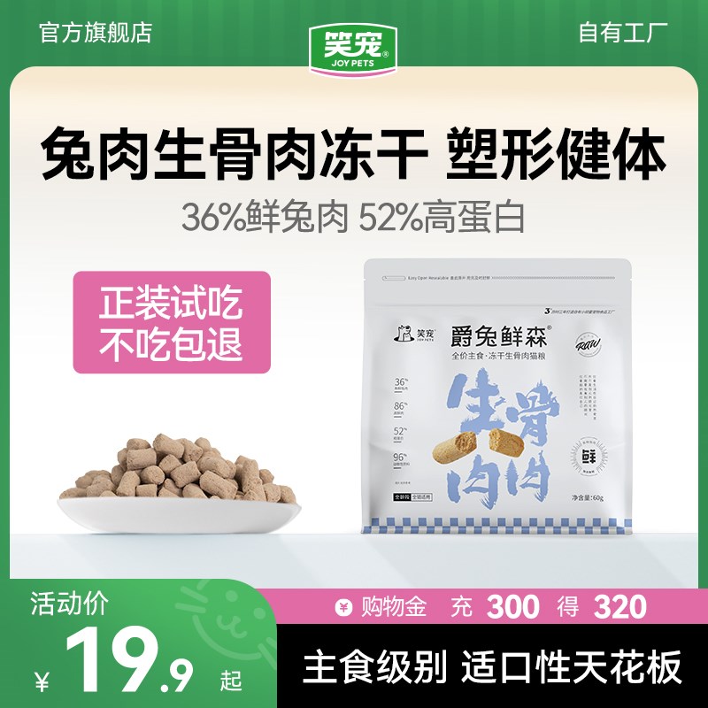 笑宠主食冻干全价猫粮试吃装鲜肉兔肉猫冻干生骨肉长肉成猫幼猫粮