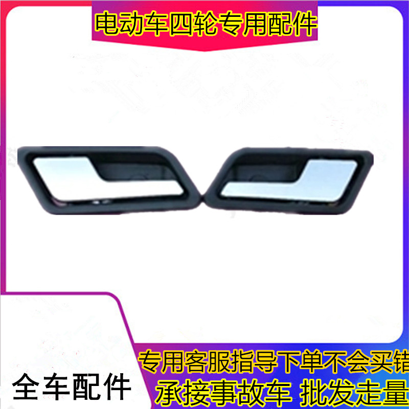 适用于瑞易雷军L3L6V8电动汽车内把手江铃E100华泰160内扣手拉手