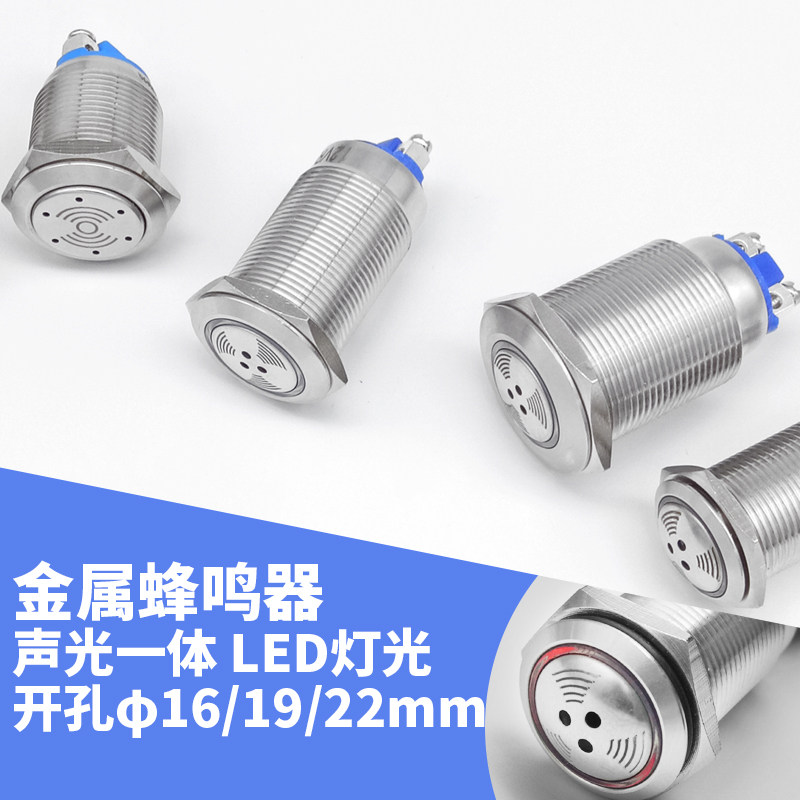 16/19/22mm金属带LED灯闪光蜂鸣器信号指示灯两只螺丝脚5V12V24V
