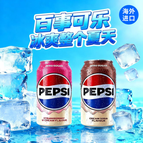 英国进口PEPSI/百事草莓味奶油味可乐330ml罐装无糖可乐碳酸饮料
