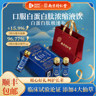 同仁堂白蛋白肽小分子中老年术后恢复营养品补充非人血白血蛋白肽