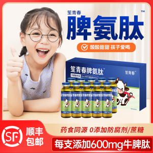 脾氨肽口服液儿童成人小分子肽活性牛脾肽正品非冻干粉营养强化型