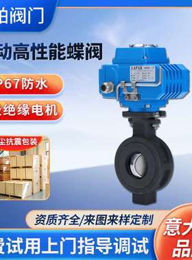 LAPAR蓝帕电动高性能蝶阀铸铁软密封双偏心电动开关蝶阀现货