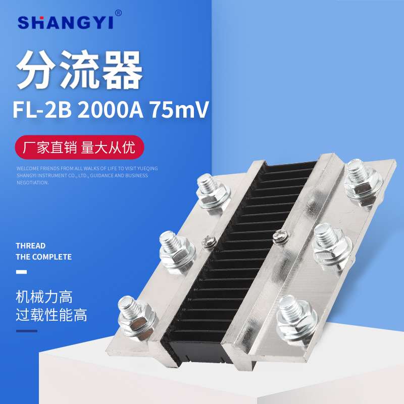 Shunt FL-2型B级 2000A75mV外附分流器 75mV 0.5级锰铜直流电流表