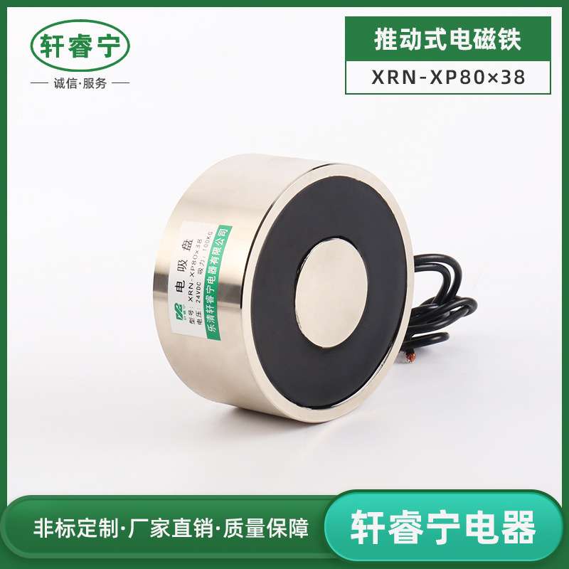 销售圆形吸盘式电磁铁XRN-XP80/38吸力强工业用电吸铁100公斤力量