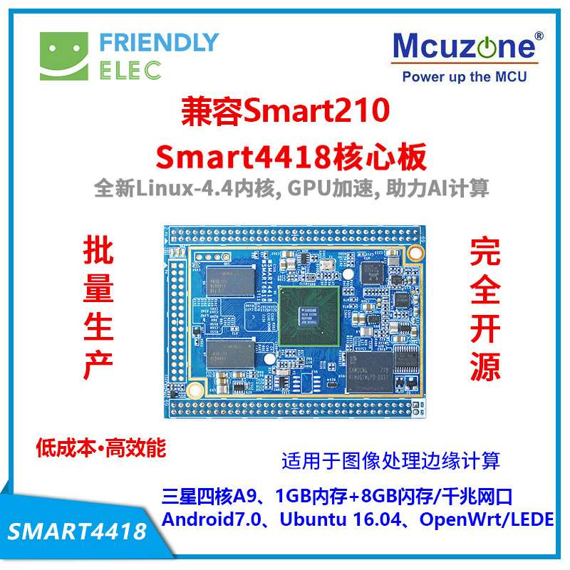 友善Smart4418核心板S5P4418开发板完全开源支持安卓7/Ubuntu