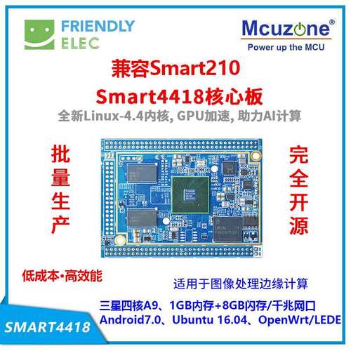 友善Smart4418核心板S5P4418开发板完全开源支持安卓7/Ubuntu