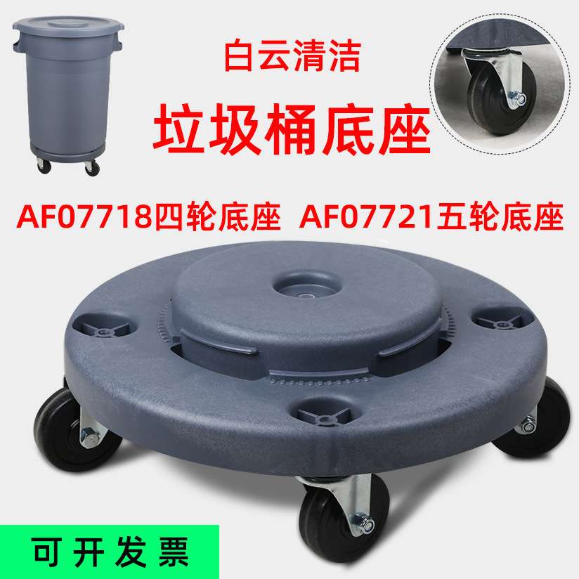 白云80升120升168升塑料圆形垃圾桶四轮五轮底座可移动贮物桶配件