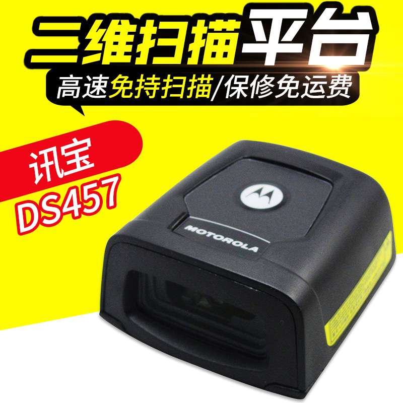 讯宝DS457 SR固定二维扫描平台  超市收银条码设备