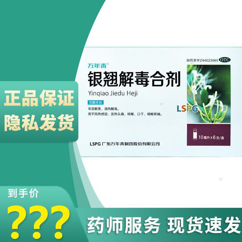 [万年青]银翘解毒合剂10ml*6支/盒