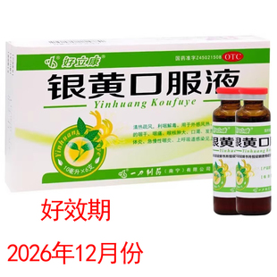 好效期至26年12月】好立康 银黄口服液 10ml*6支/盒 咽痛咽干