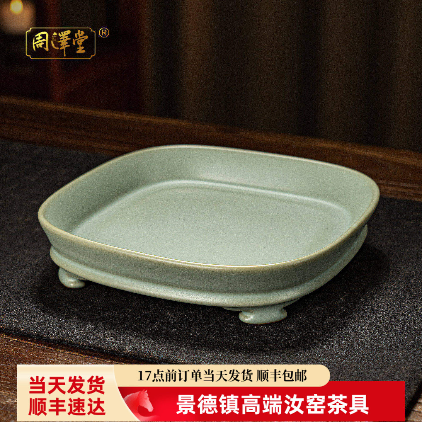 周泽堂汝窑四方盘壶承开片仿古干泡台茶盘养壶茶承托景德镇陶瓷