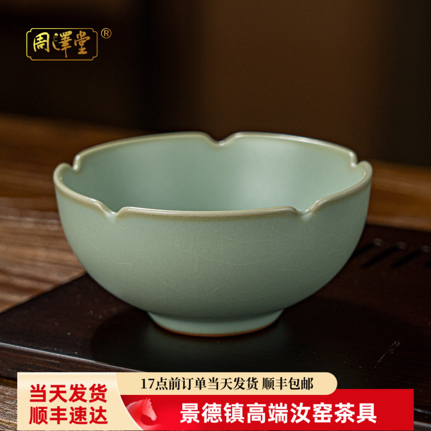 周泽堂天青汝窑主人杯景德镇汝瓷品茗杯单杯葵口开片茶杯陶瓷送礼
