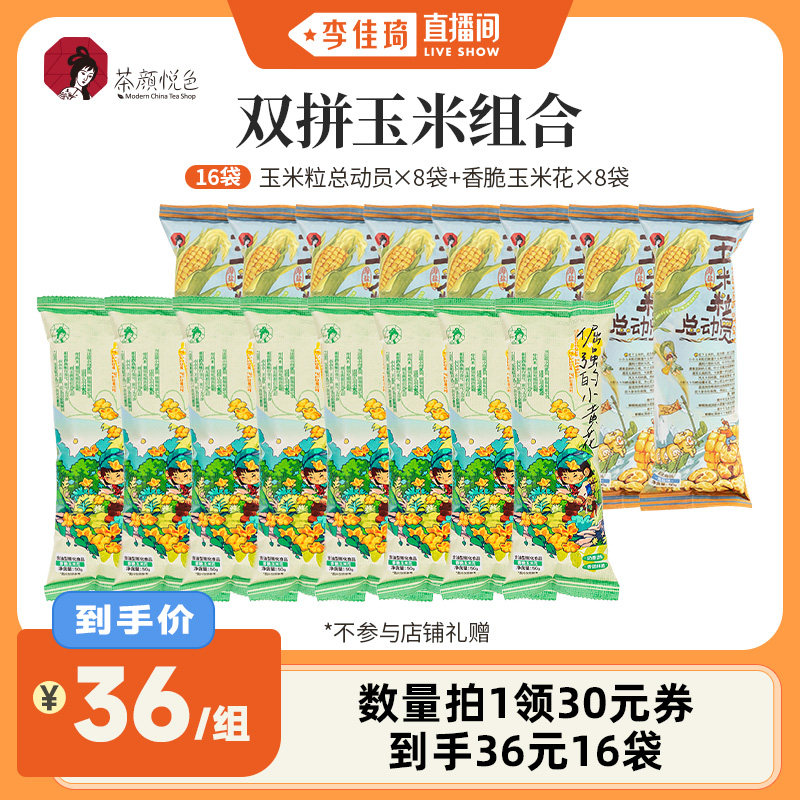 【李佳琦直播间】茶颜悦色玉米粒海盐味玉米粒玉米花脆办公室零食