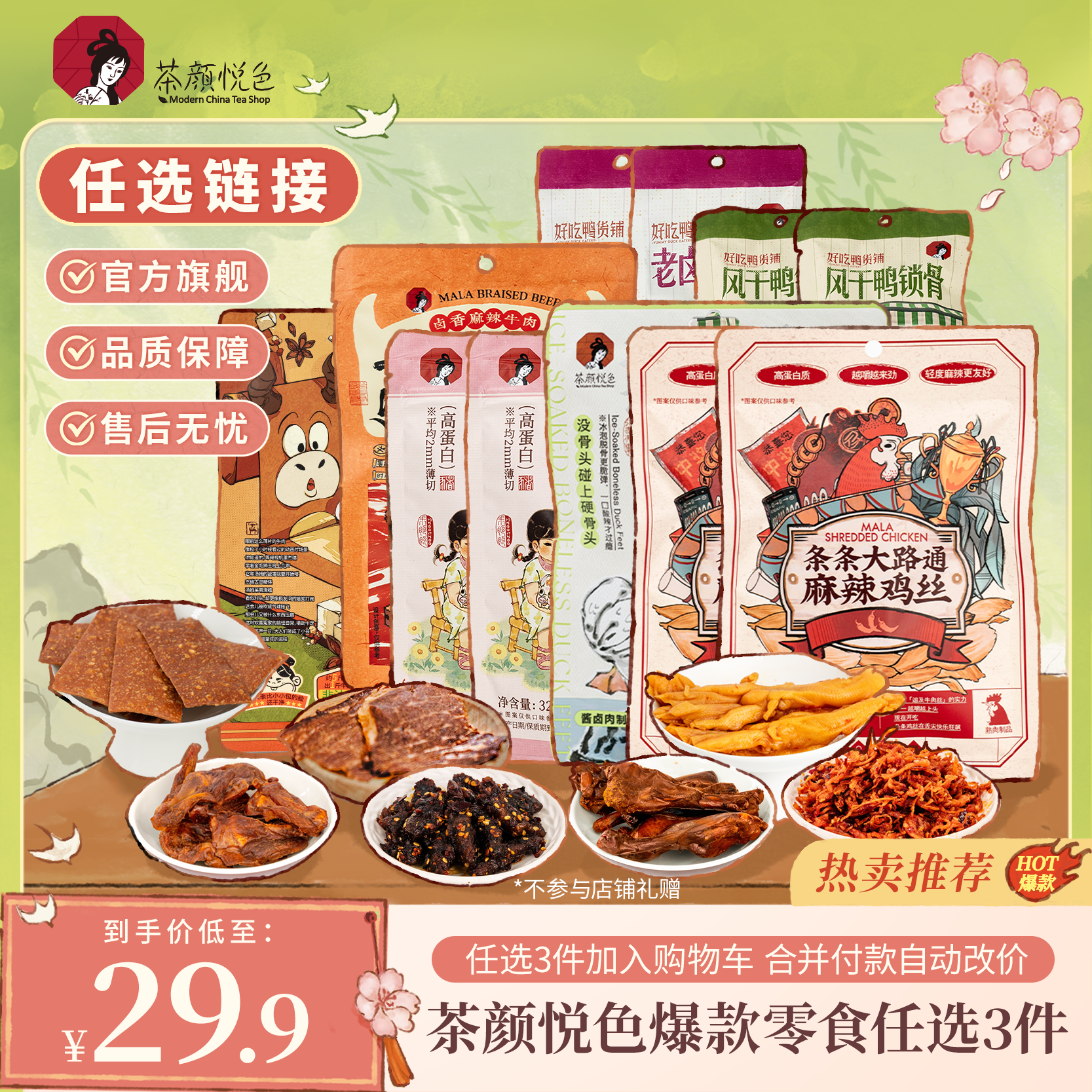 【直播专属】茶颜悦色牛肉脆片鸭掌鸭翅根等零食29.9元任选3件
