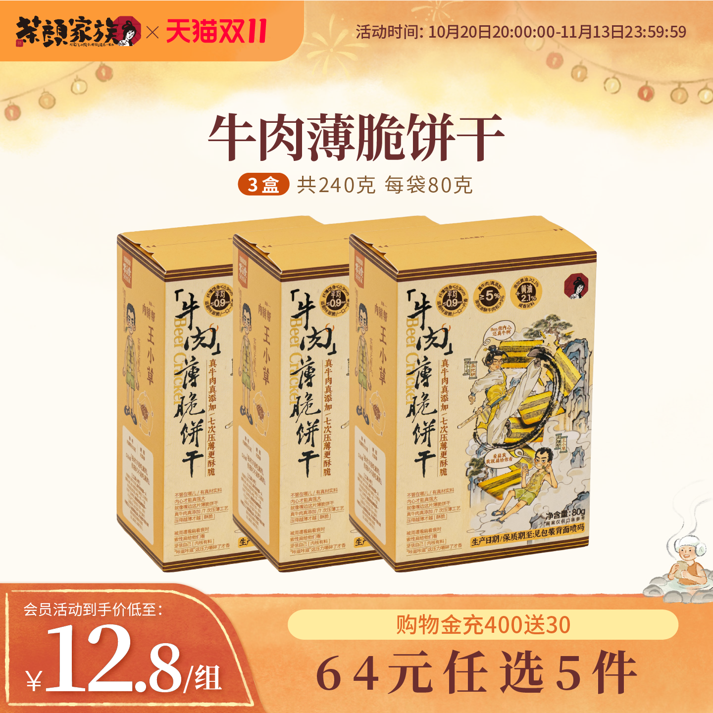 新品茶颜悦色牛肉薄脆饼干韧性饼干办公室零食休闲零食80g*3盒