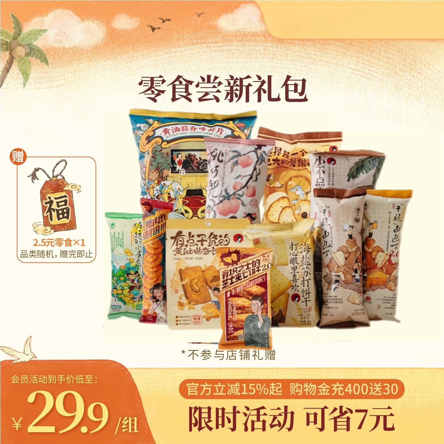 【经典零食尝新组合】茶颜悦色面包丁苏打饼干等零食11包 - 实物图