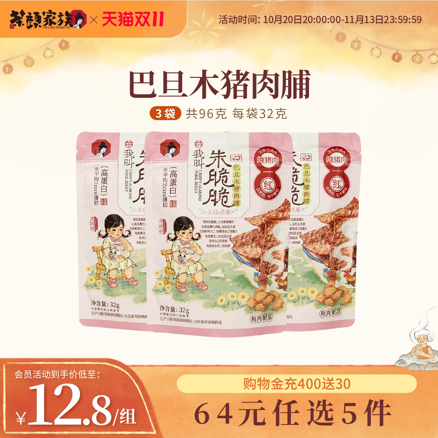 新品茶颜悦色茶颜家族巴旦木猪肉脯办公室下午茶追剧休闲肉脯零食