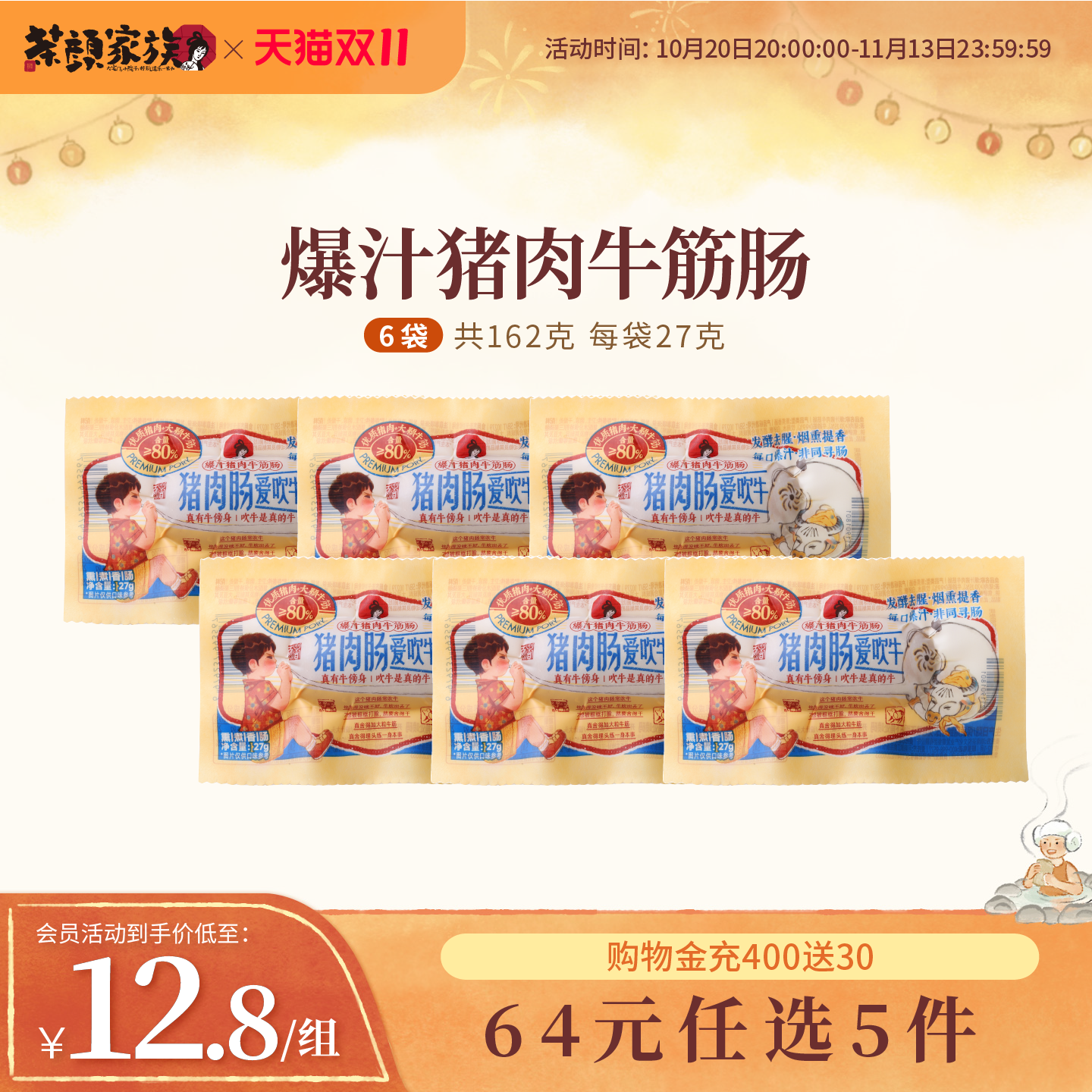 【新品】茶颜家族爆汁猪肉牛筋肠办公室下午茶休闲零食6袋