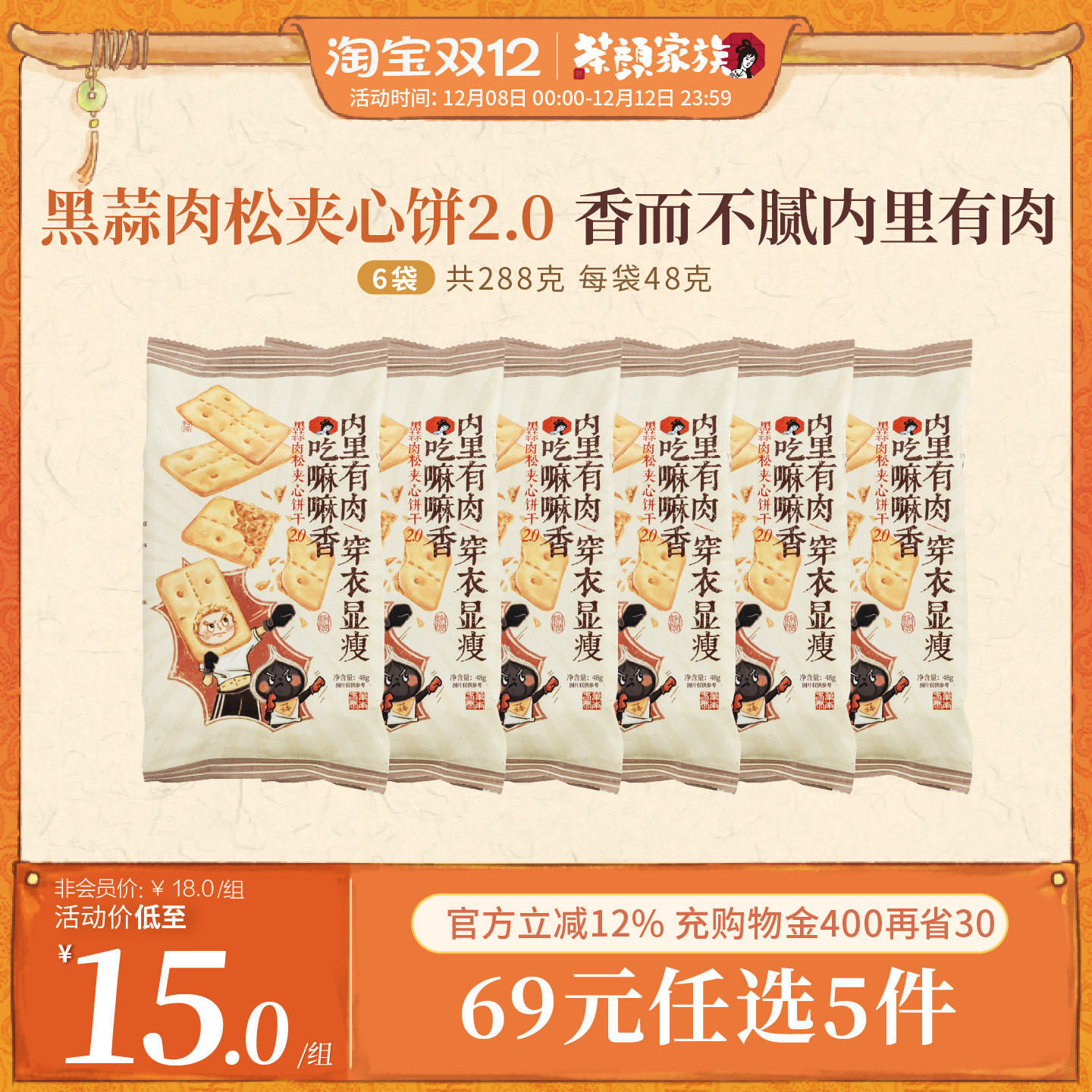 茶颜悦色黑蒜肉松夹心饼干韧性饼干办公室零食休闲零食48g*6袋