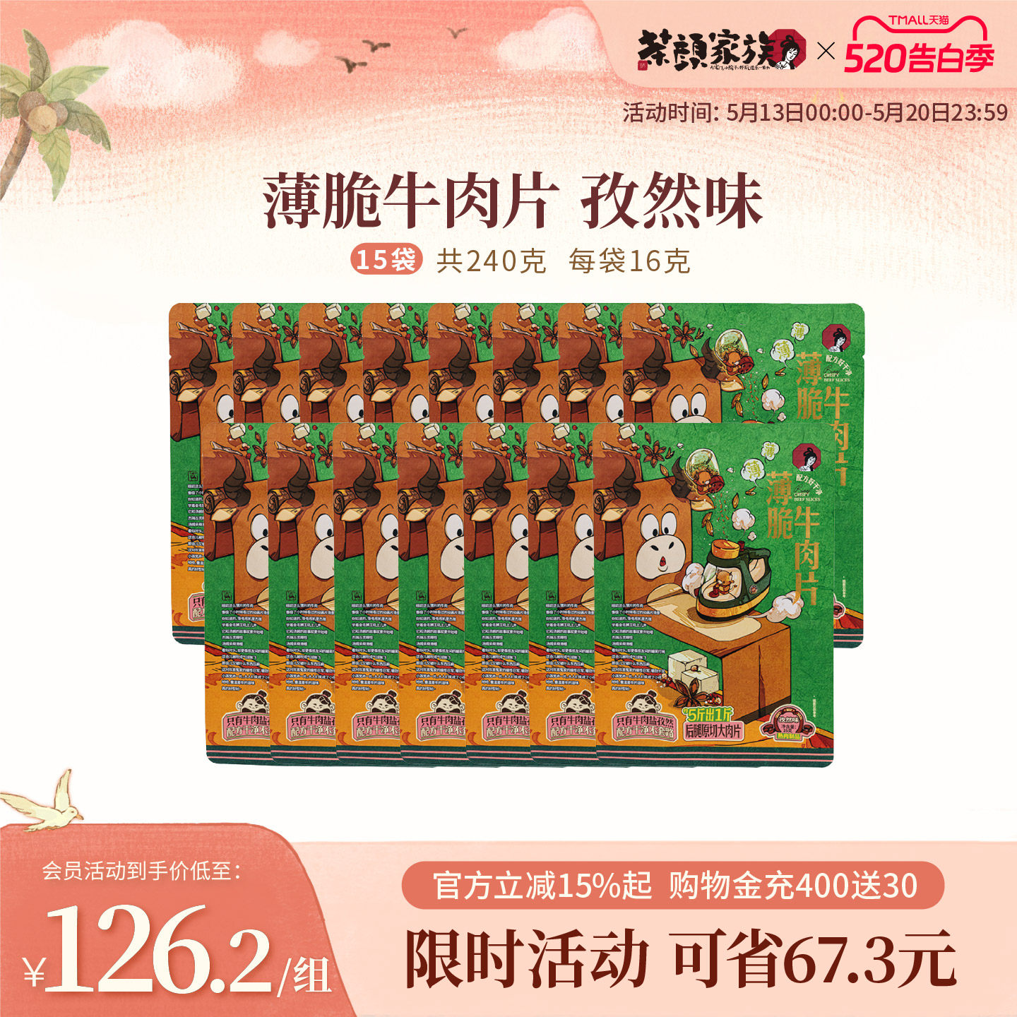 【牛脆脆囤货装】茶颜悦色薄脆牛肉片肉类即食休闲零食15袋240克