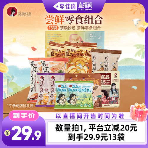 茶颜悦色面包丁等零食共13袋