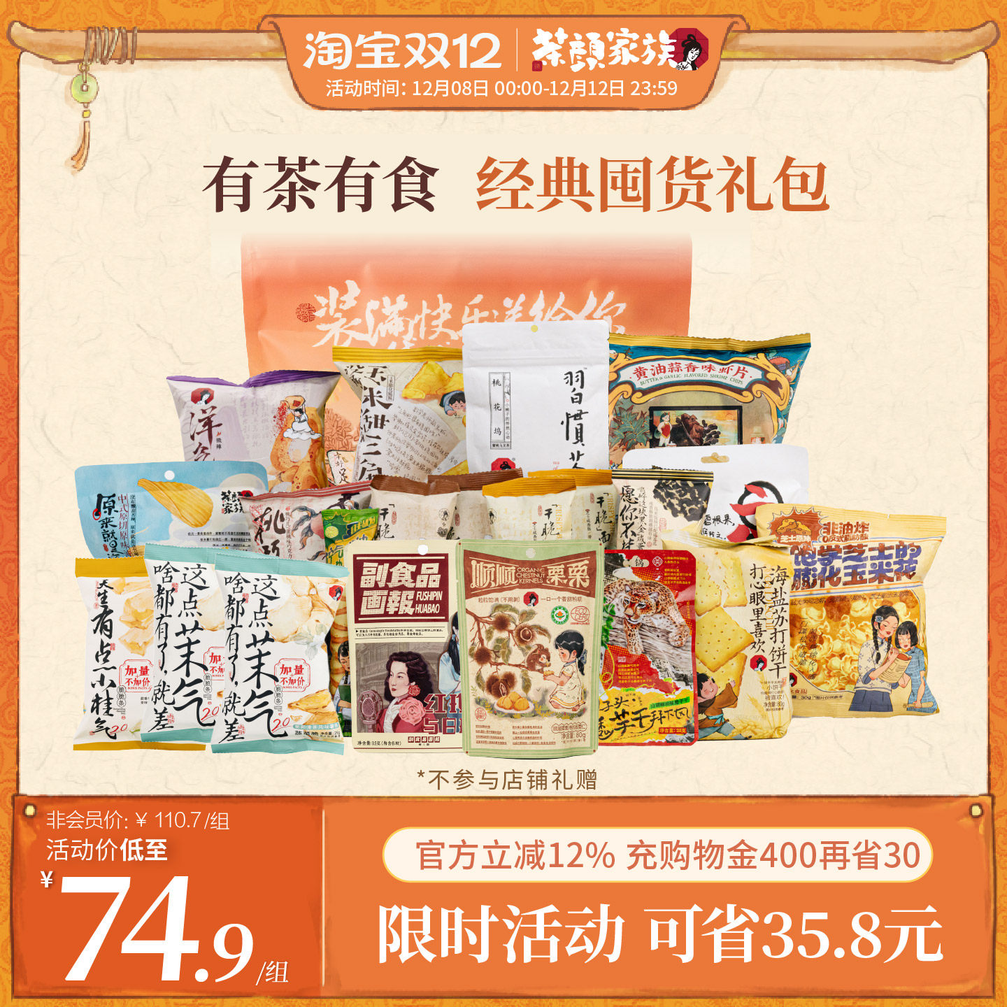 【圣诞礼物茶食大礼包】茶颜悦色干脆面包丁等零食礼物共22件