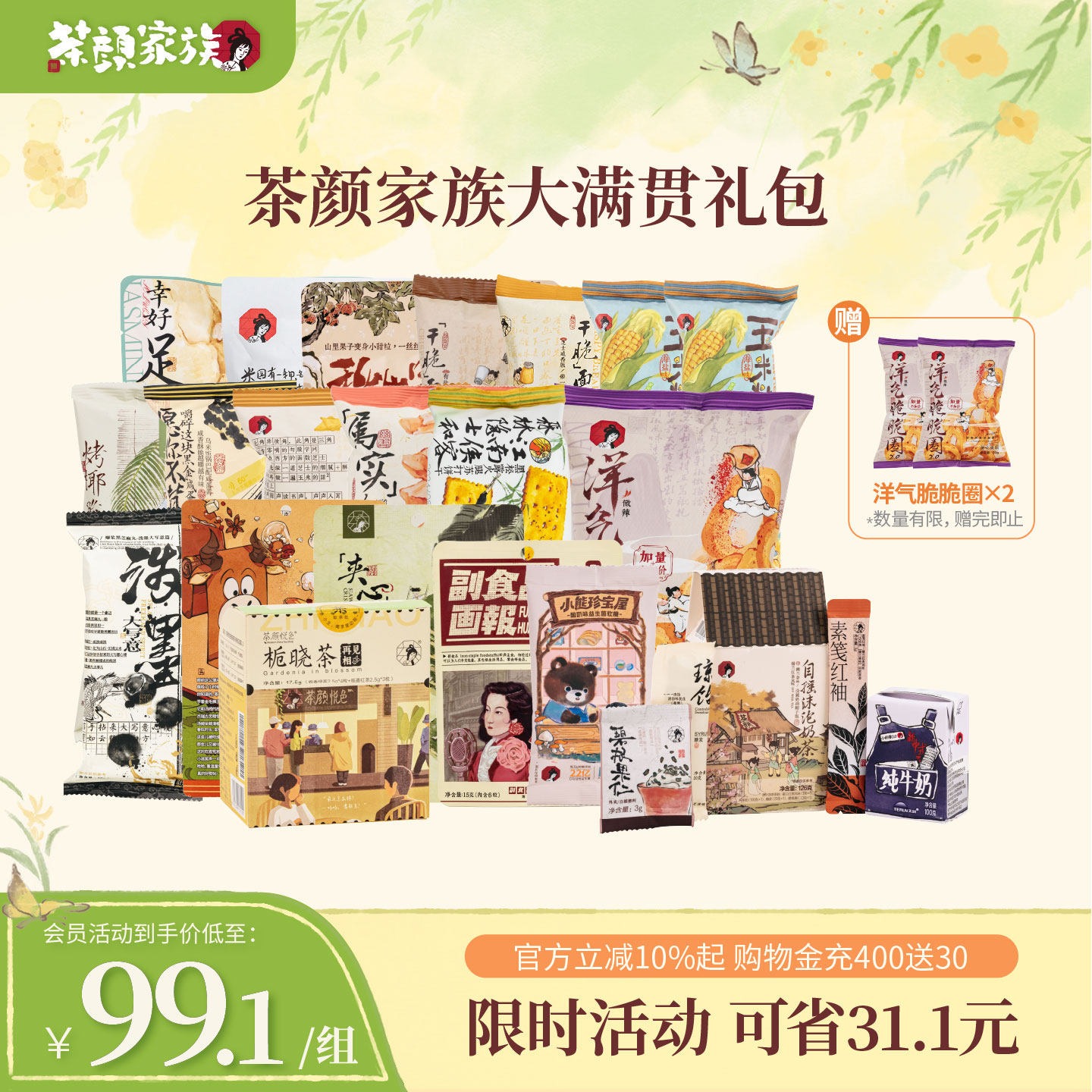 【618限量加赠】茶颜悦色茶颜家族干脆面包丁等经典零食