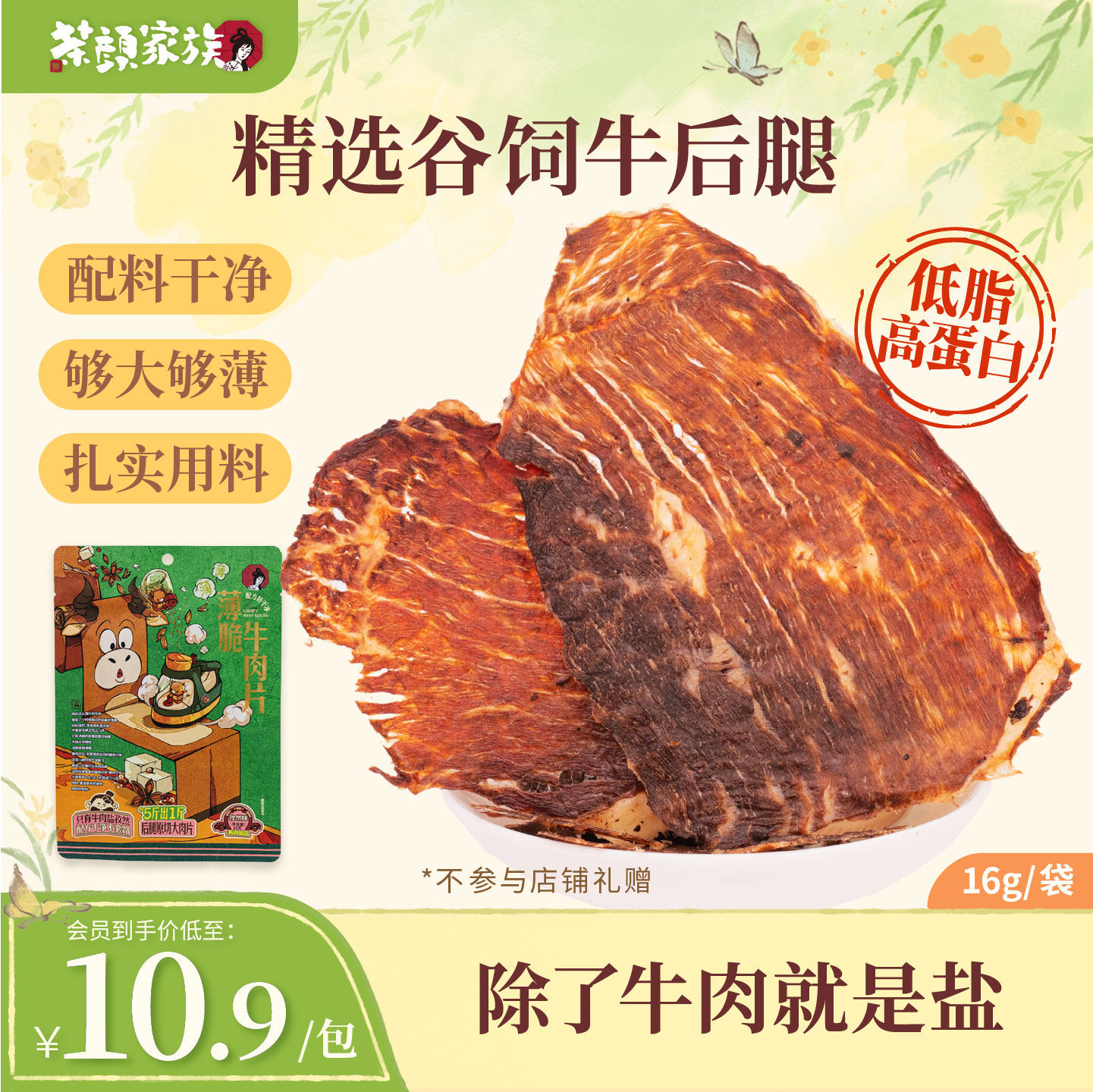 【牛排脆】茶颜悦色薄脆牛肉片肉类即食牛脆脆办公室休闲零食