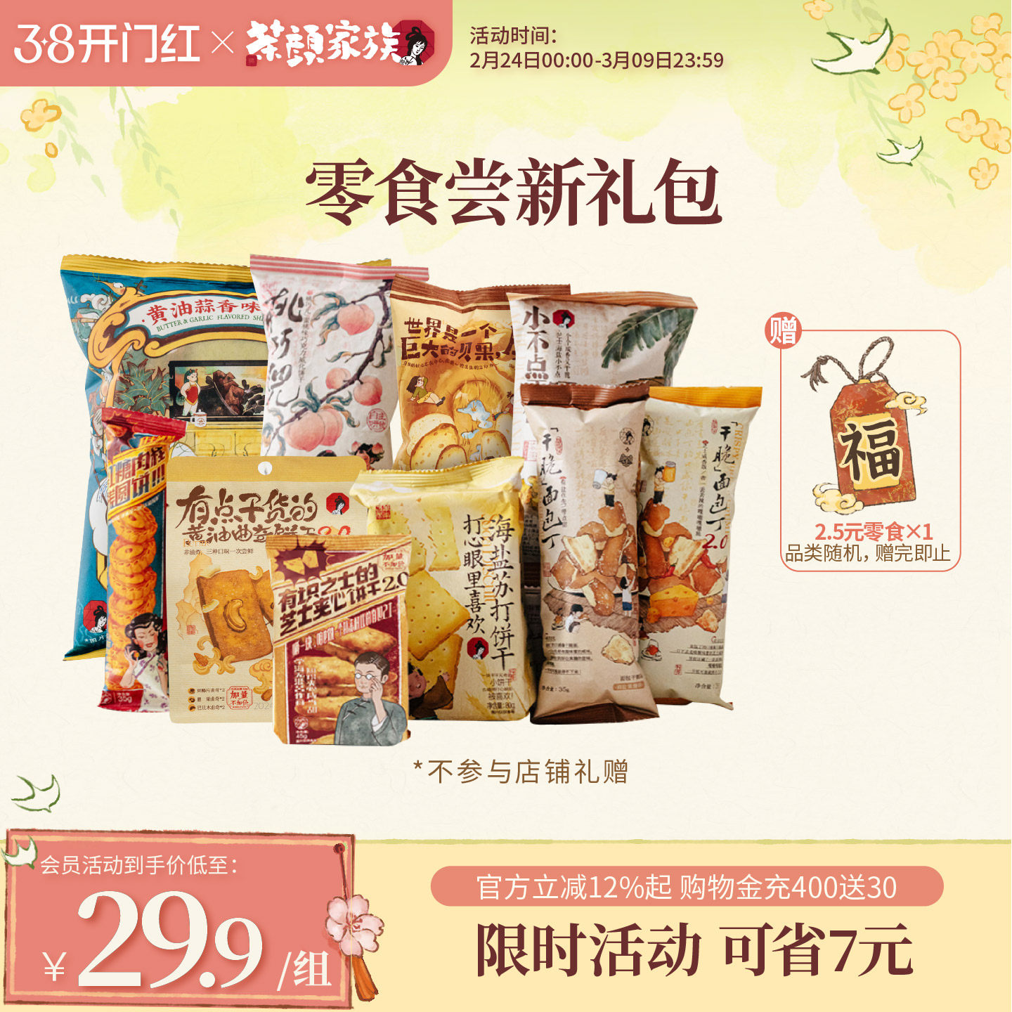 【零食尝新组合】茶颜家族茶颜悦色面包丁海盐苏打饼干等零食11包