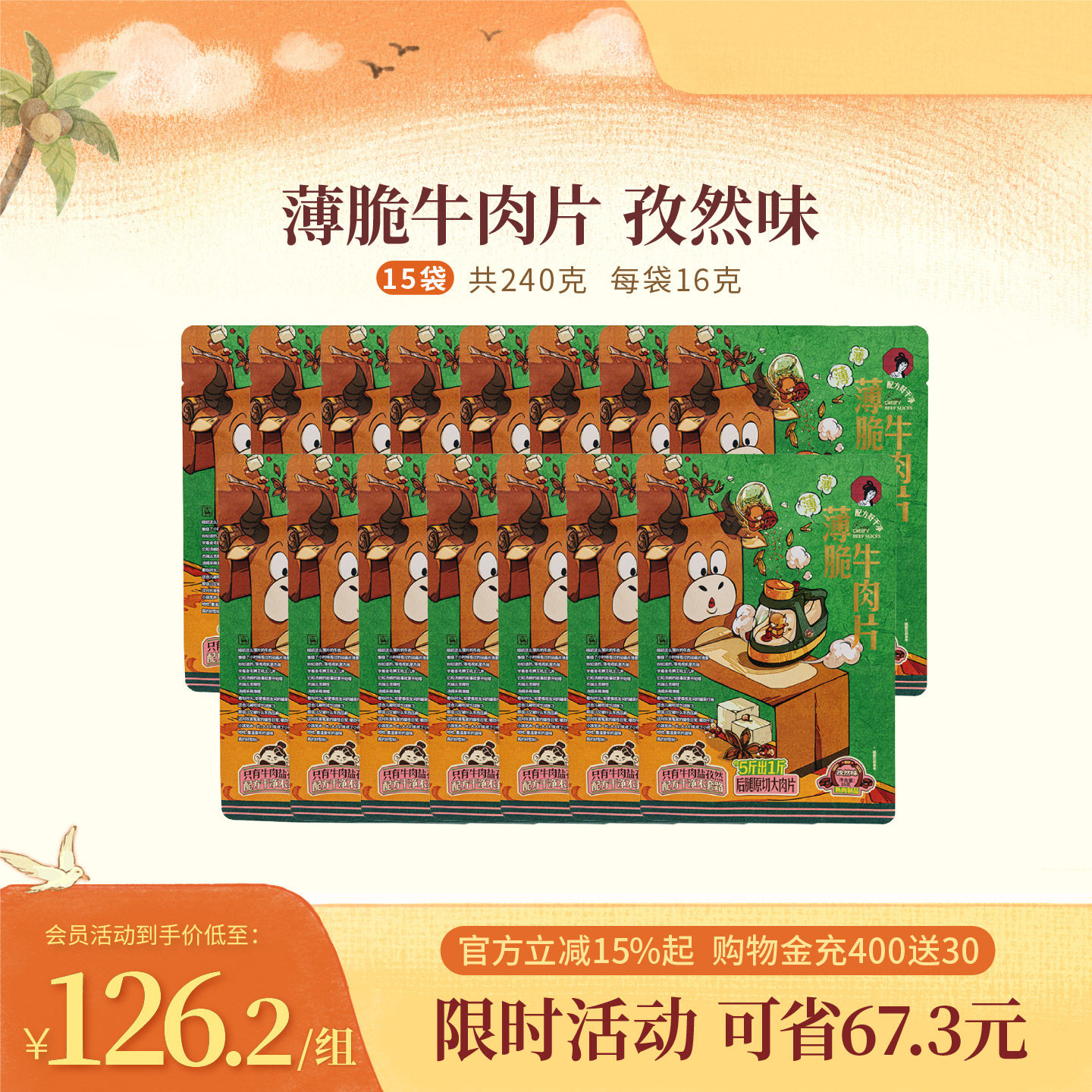 【牛脆脆囤货装】茶颜悦色薄脆牛肉片肉类即食休闲零食15袋240克