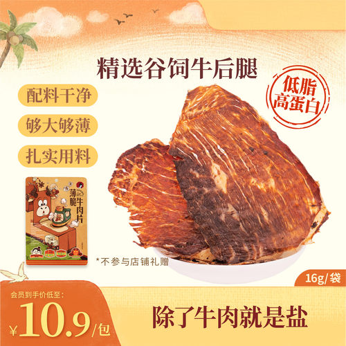 茶颜家族茶颜悦色薄脆牛肉片