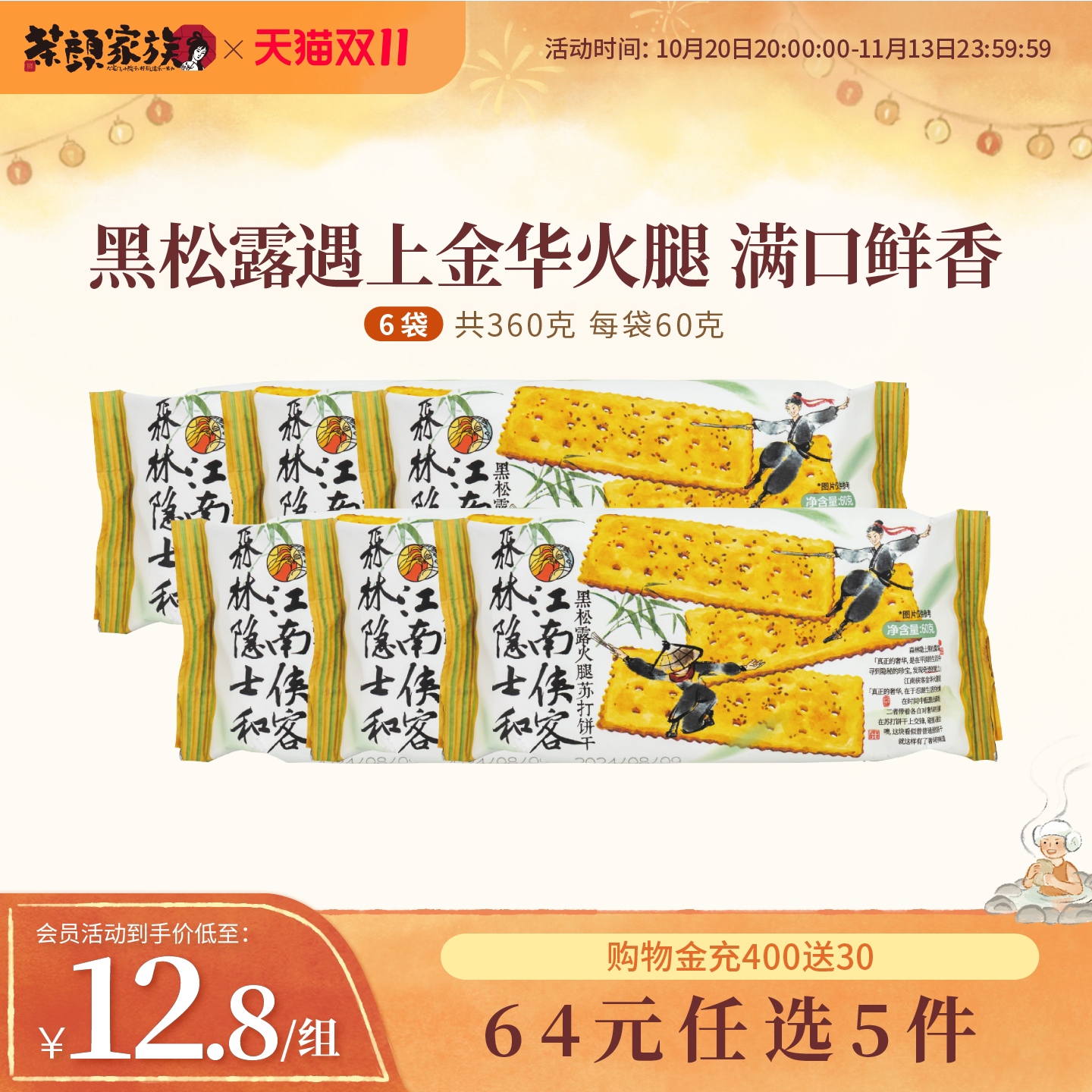 茶颜悦色黑松露火腿苏打饼干早餐下午茶休闲零食6袋