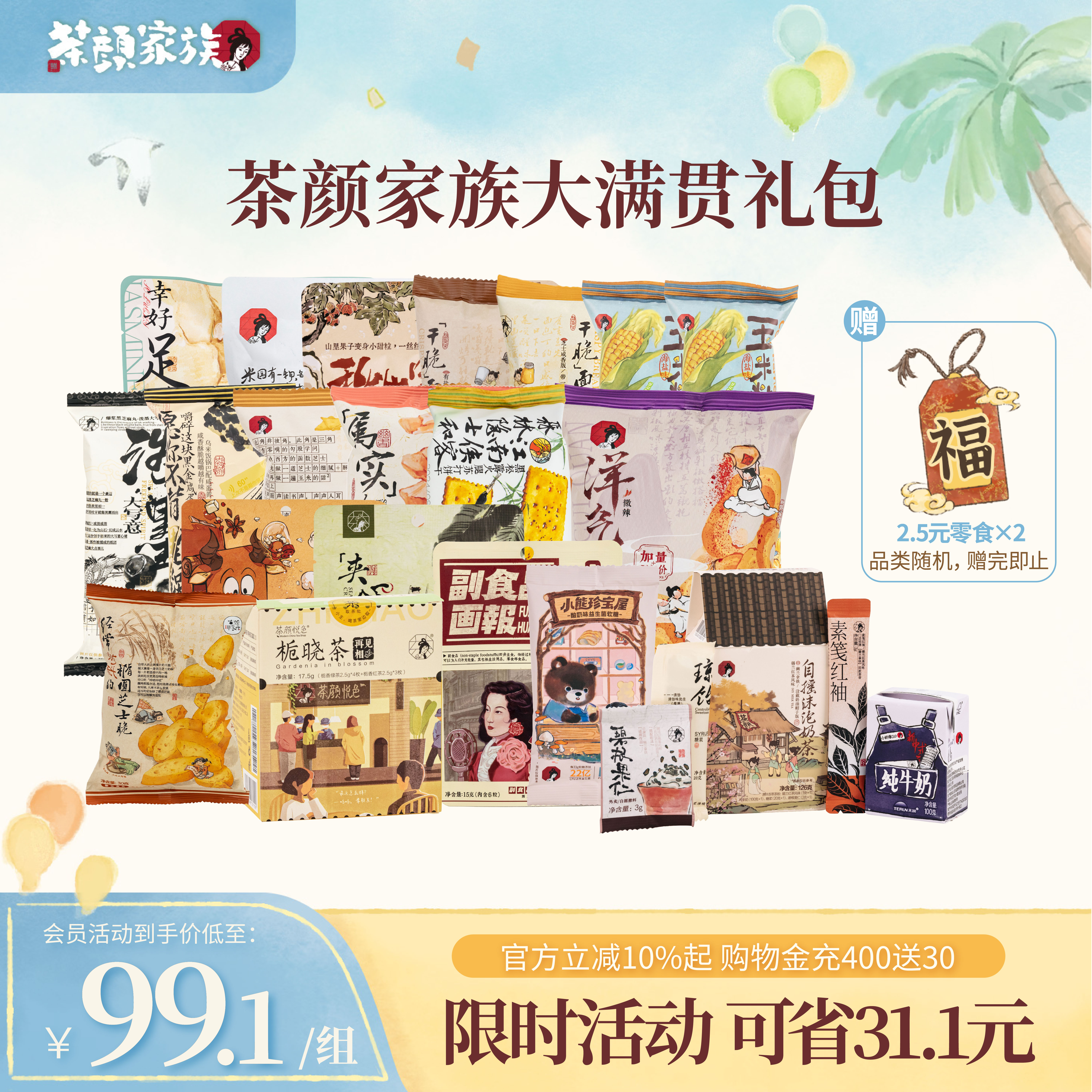 【中秋节送礼限量加赠】茶颜悦色茶颜家族干脆面包丁等经典零食