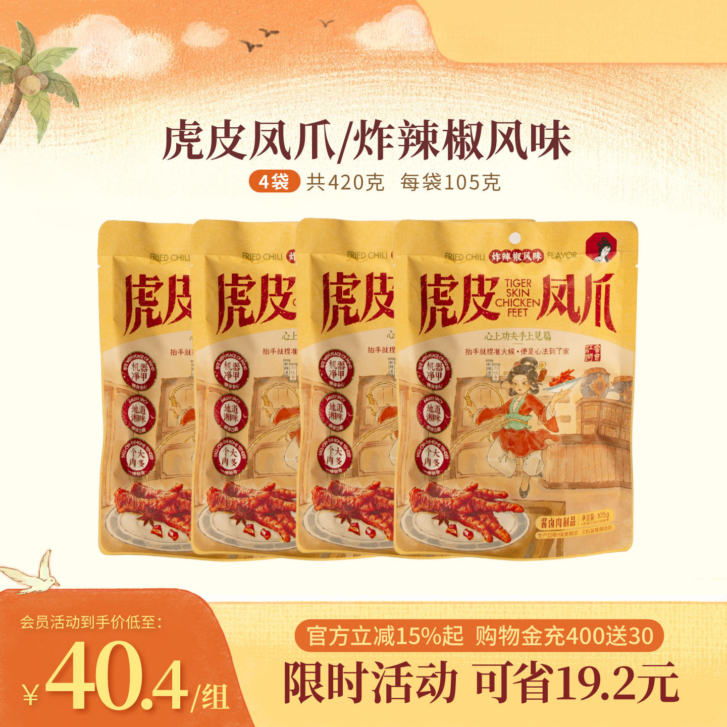 茶颜悦色茶颜家族虎皮凤爪/炸辣椒风味办公室下午茶休闲零食