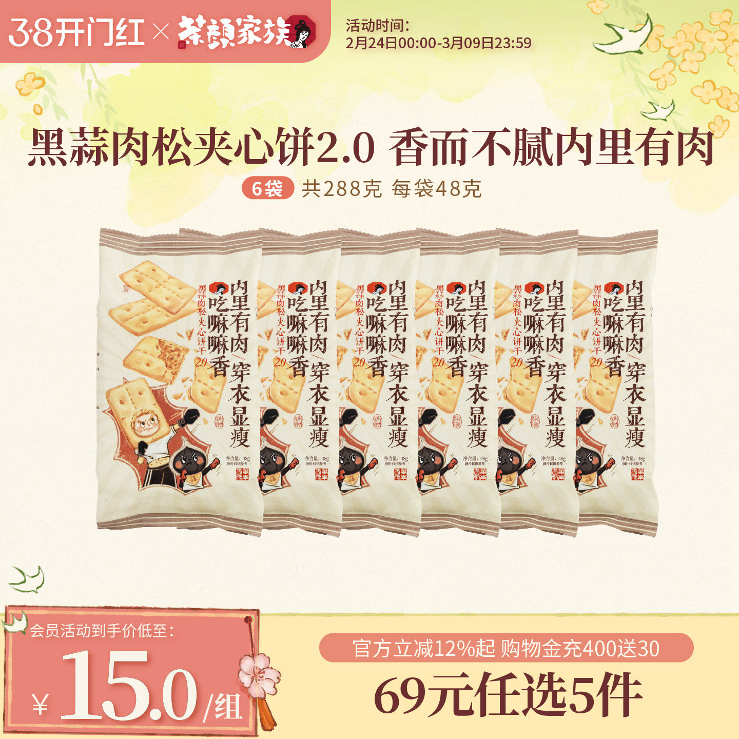 茶颜悦色黑蒜肉松夹心饼干韧性饼干办公室零食休闲零食48g*6袋