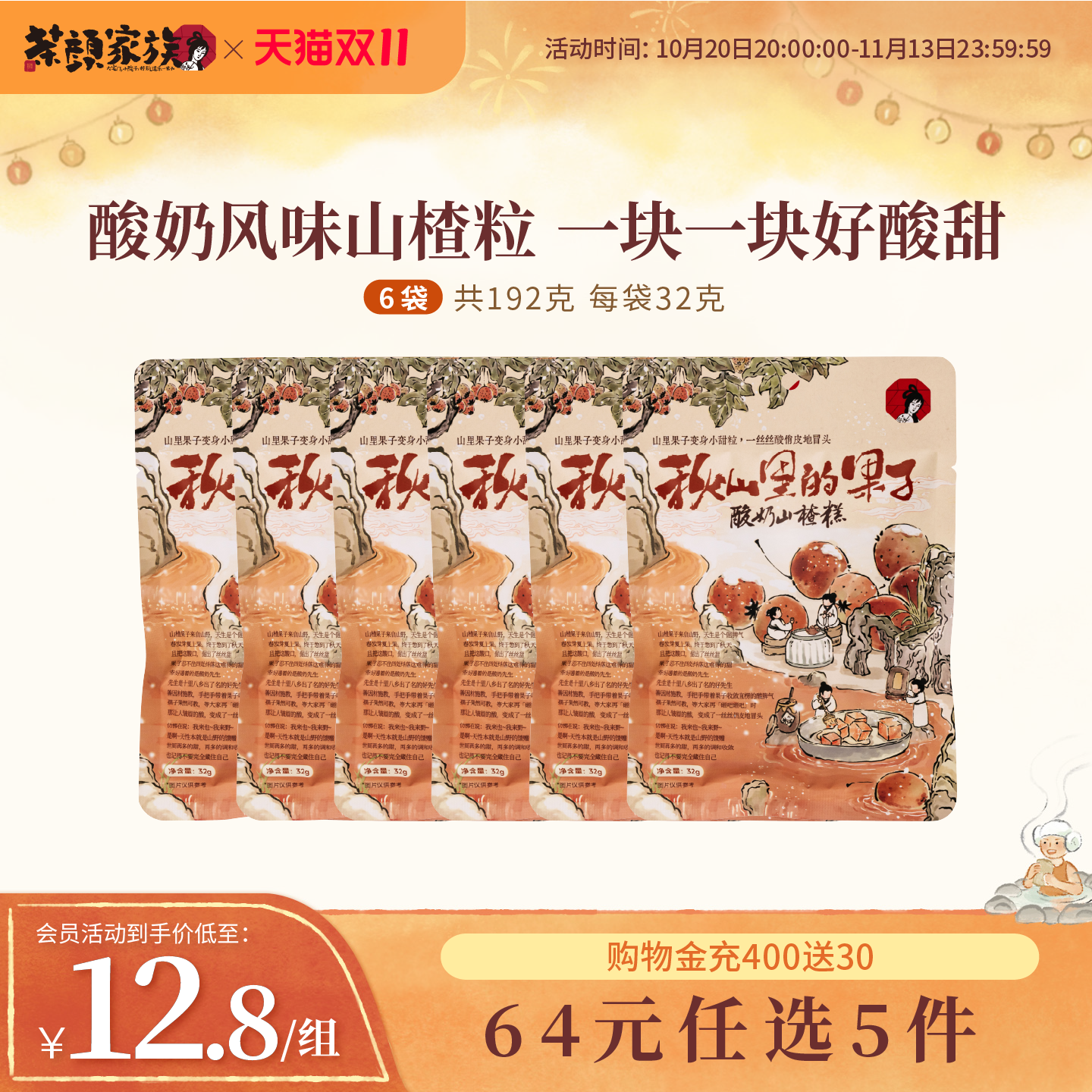 茶颜悦色茶颜家族酸奶山楂糕追剧办公室下午休闲蜜饯零食
