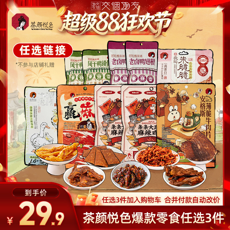 【直播专属】茶颜悦色牛肉脆片鸭掌鸭翅根等零食29.9元任选3件