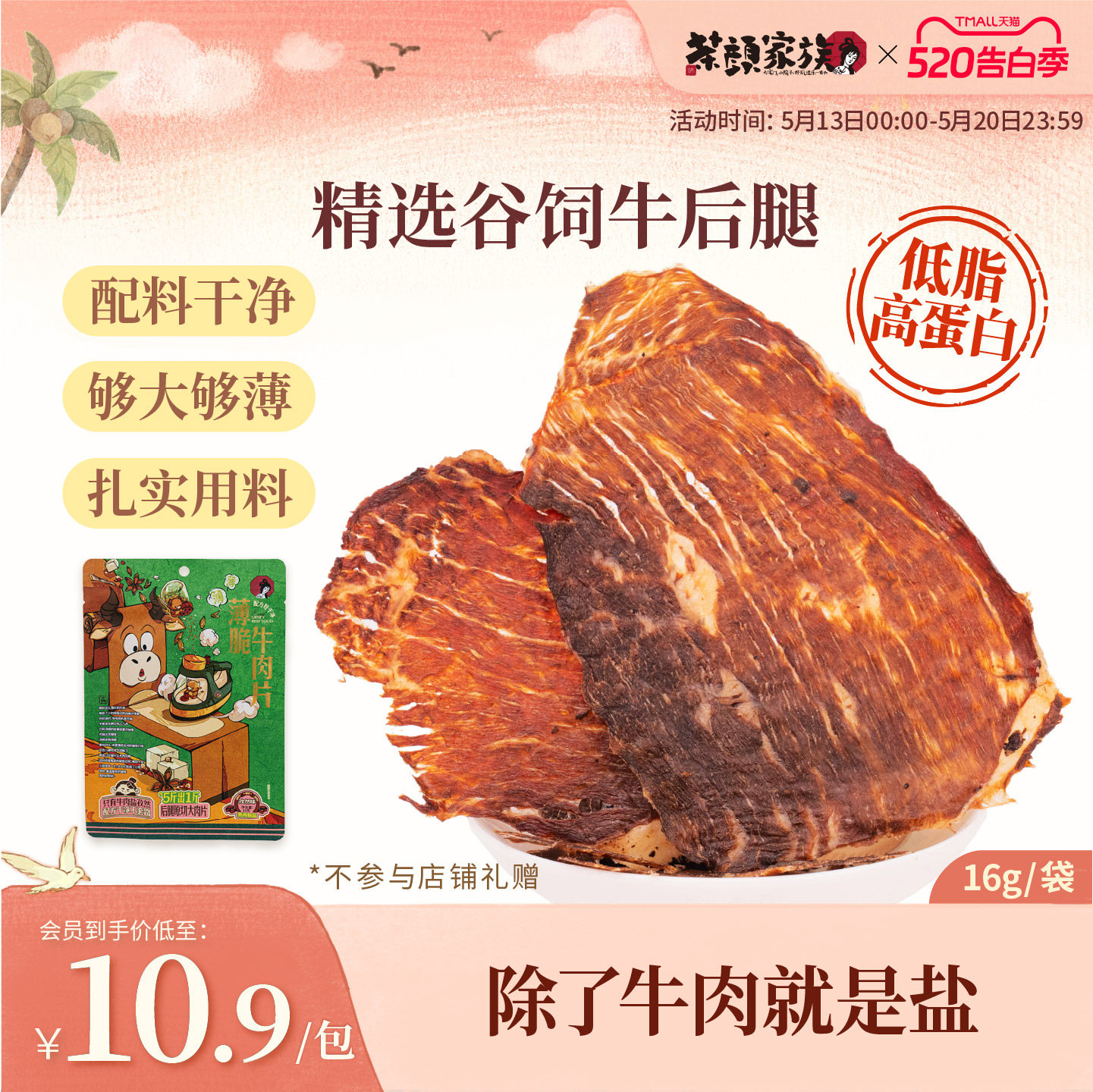【U先试用】茶颜悦色薄脆牛肉片肉类孜然原味即食牛脆零食1袋