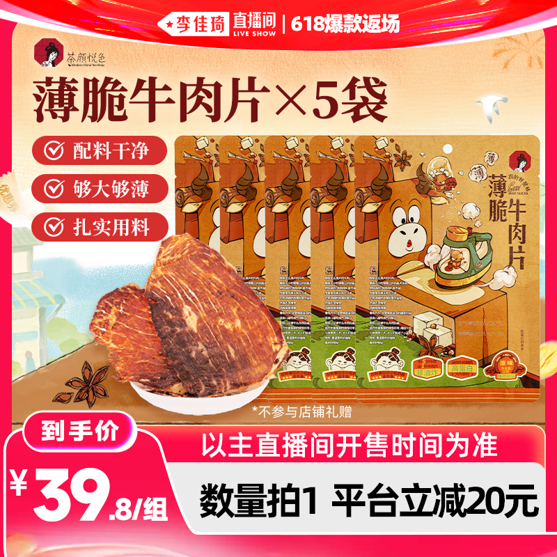 【李佳琦直播间618爆款返场】茶颜悦色薄脆牛肉片肉类休闲零食