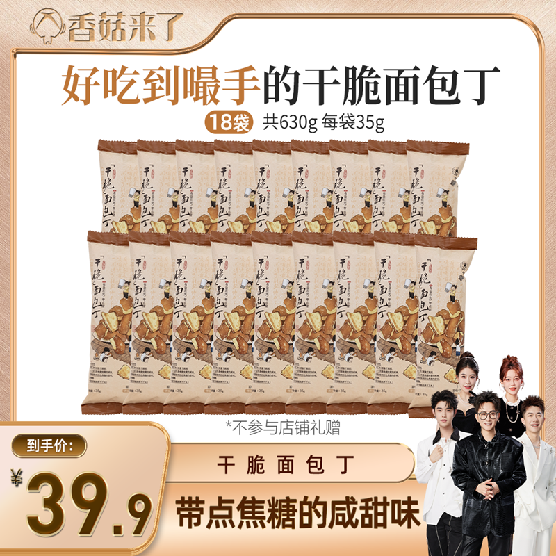 【香菇双12】茶颜悦色干脆面包丁办公解馋饼干零食18袋