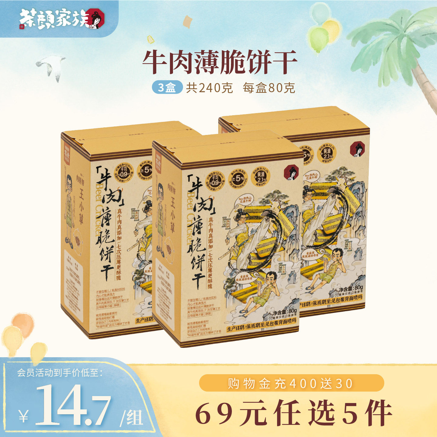 茶颜悦色牛肉薄脆饼干