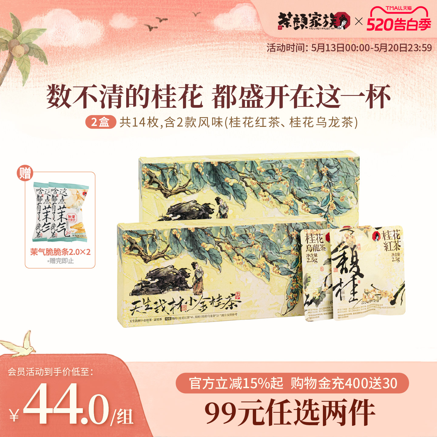 茶颜悦色茶颜家族天生我材/小金桂茶桂花乌龙茶办公室袋泡茶包