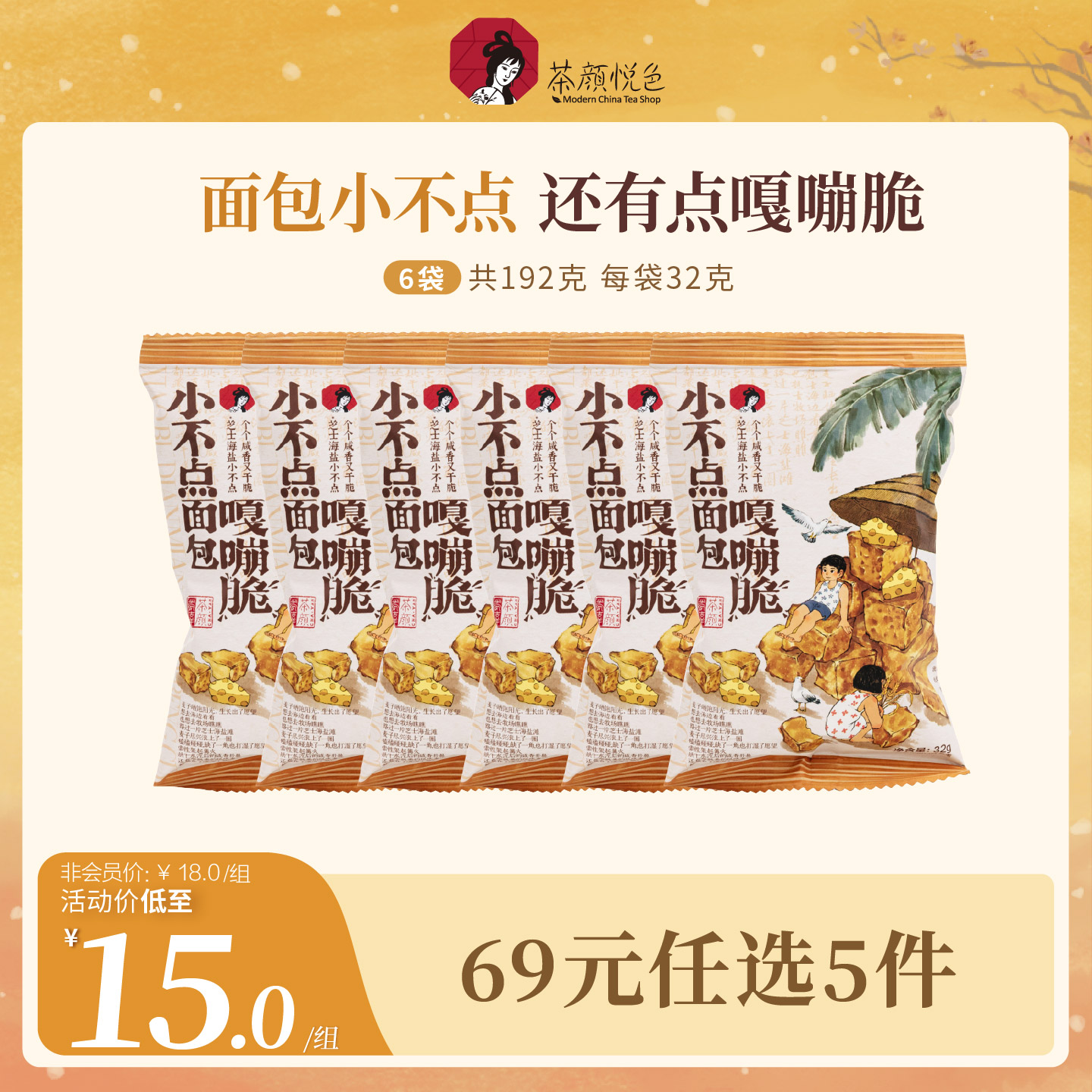 茶颜悦色面包嘎嘣脆6袋