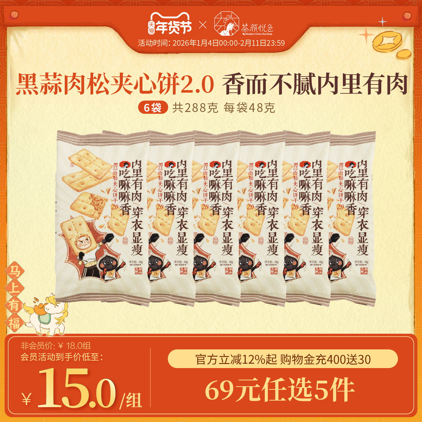 茶颜悦色黑蒜肉松夹心饼干韧性饼干办公室零食休闲零食48g*6袋