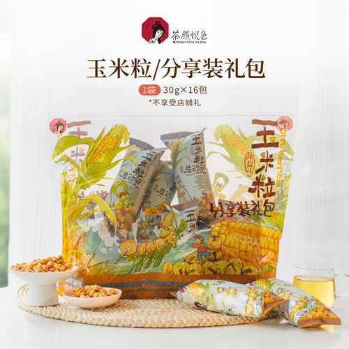 茶颜家族茶颜悦色玉米粒分享装礼包16小袋共480克