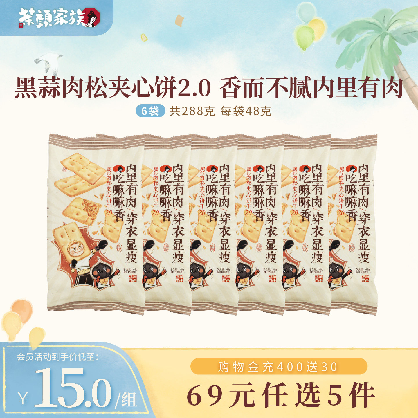 茶颜悦色黑蒜肉松夹心饼干韧性饼干办公室零食休闲零食48g*6袋