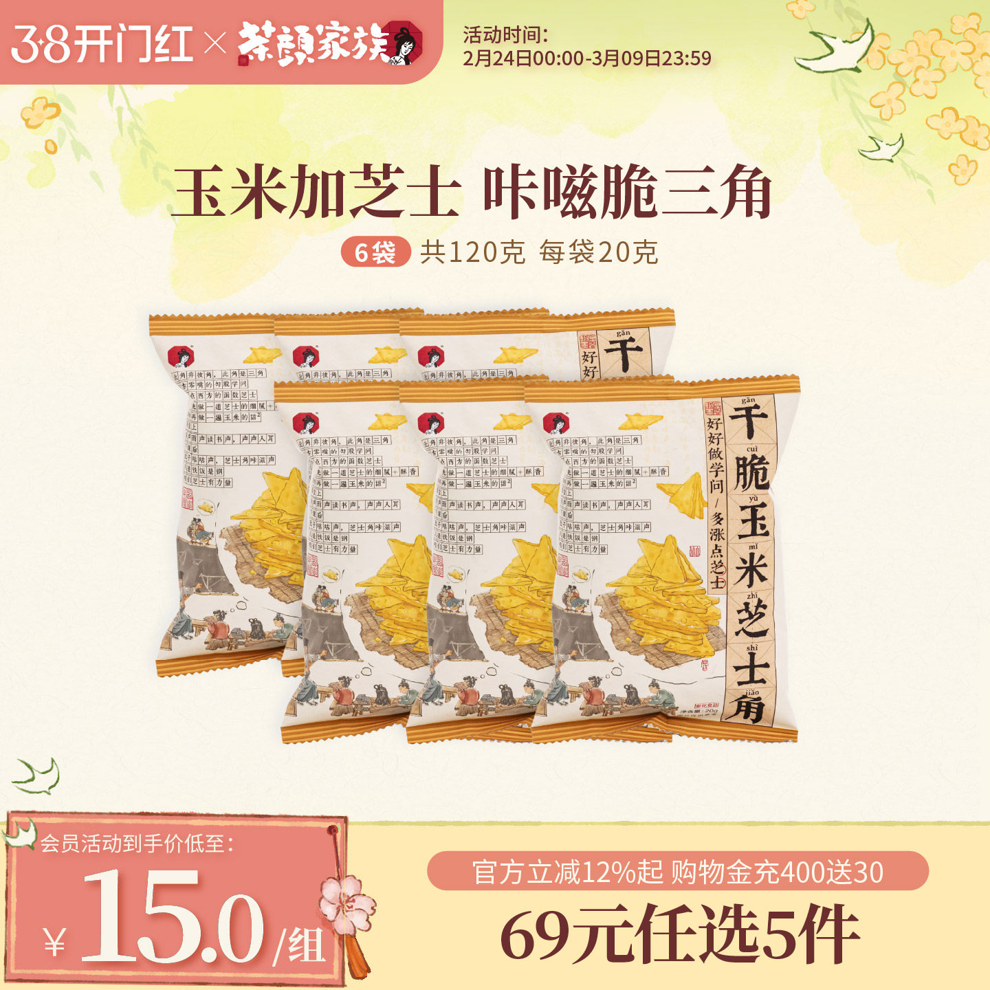 茶颜悦色茶颜家族干脆玉米芝士角酥脆非油炸玉米片下午茶零食6袋